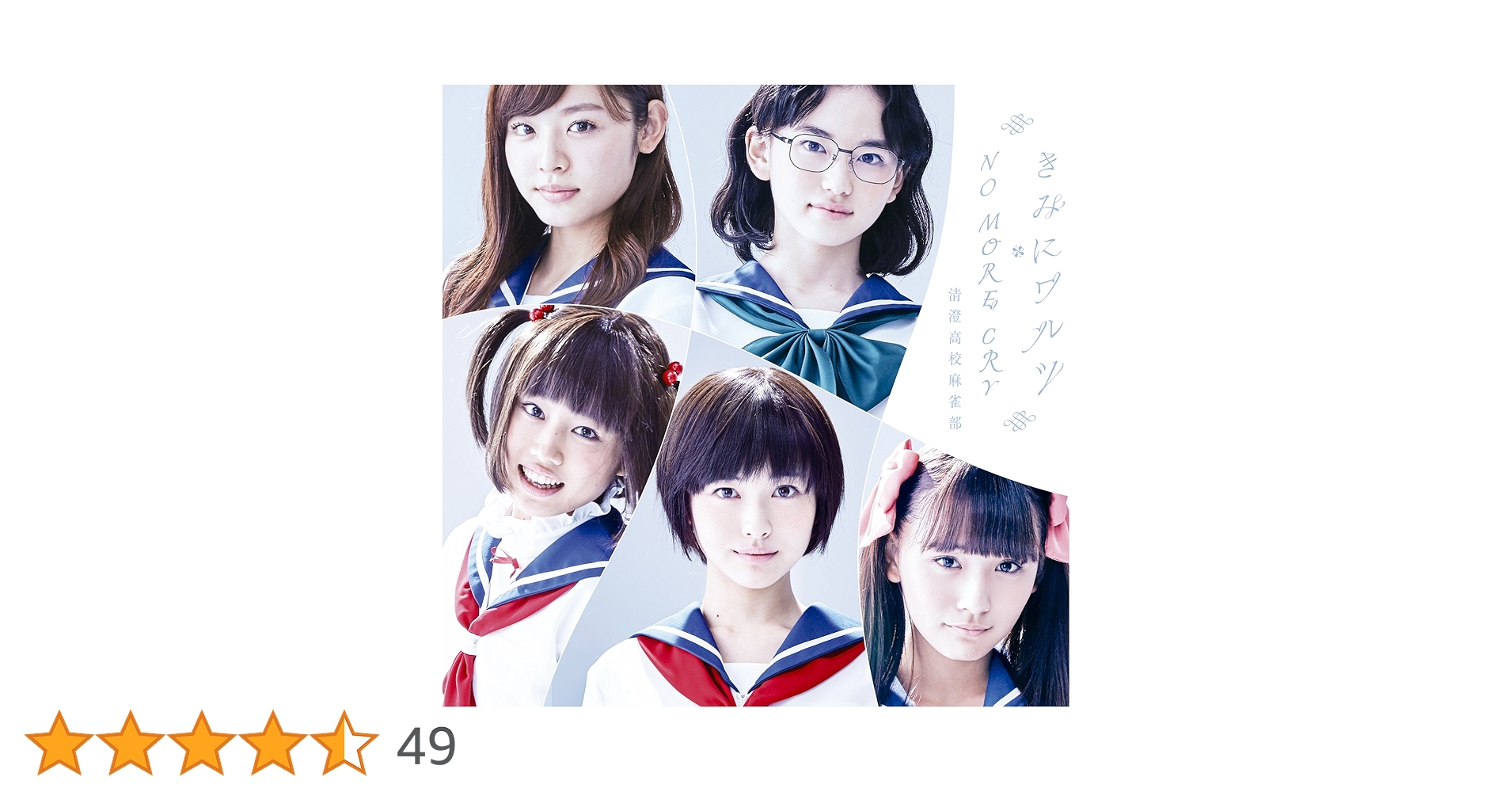 きみにワルツ/NO MORE CRY/清澄高校麻雀部 浜辺美波 Amazon.co.jp: きみにワルツ/NO MORE CRY 通常盤CD: ミュージック